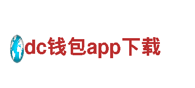 dc钱包app下载-专业钢铁制造厂家